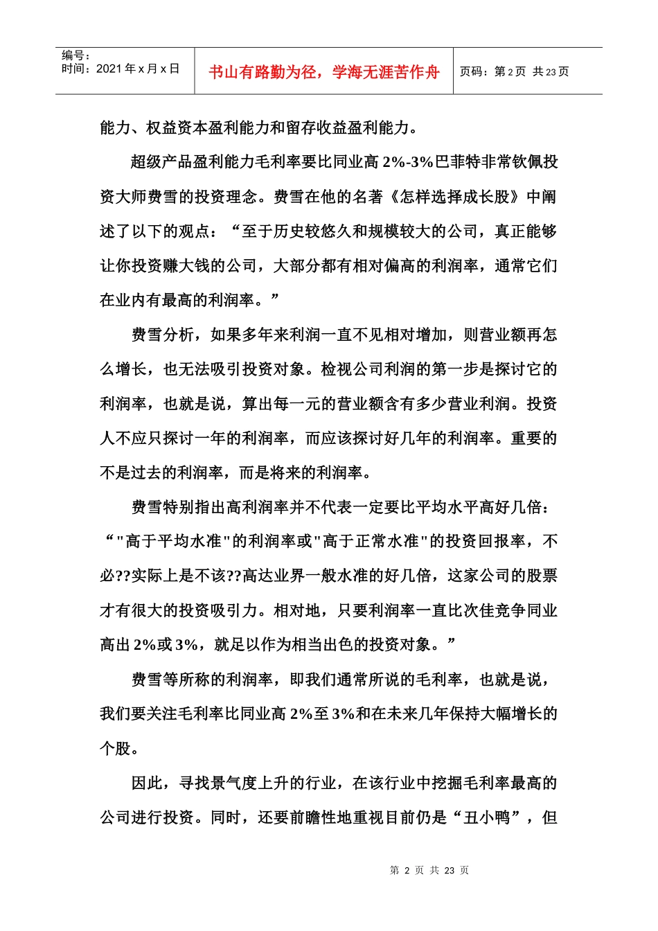 巴菲特投资理念_第2页