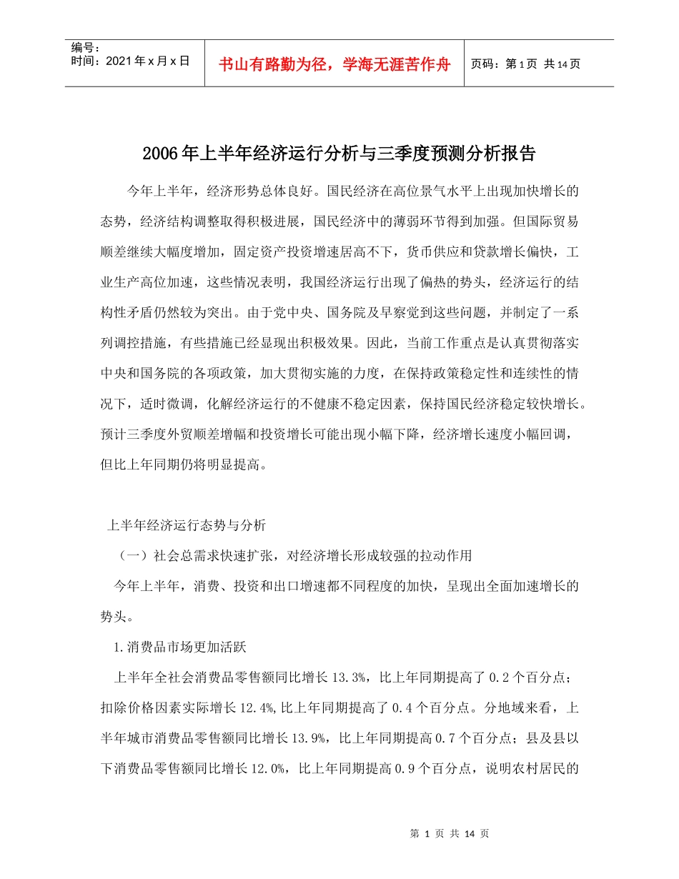 中国经济运行预测分析报告_第1页