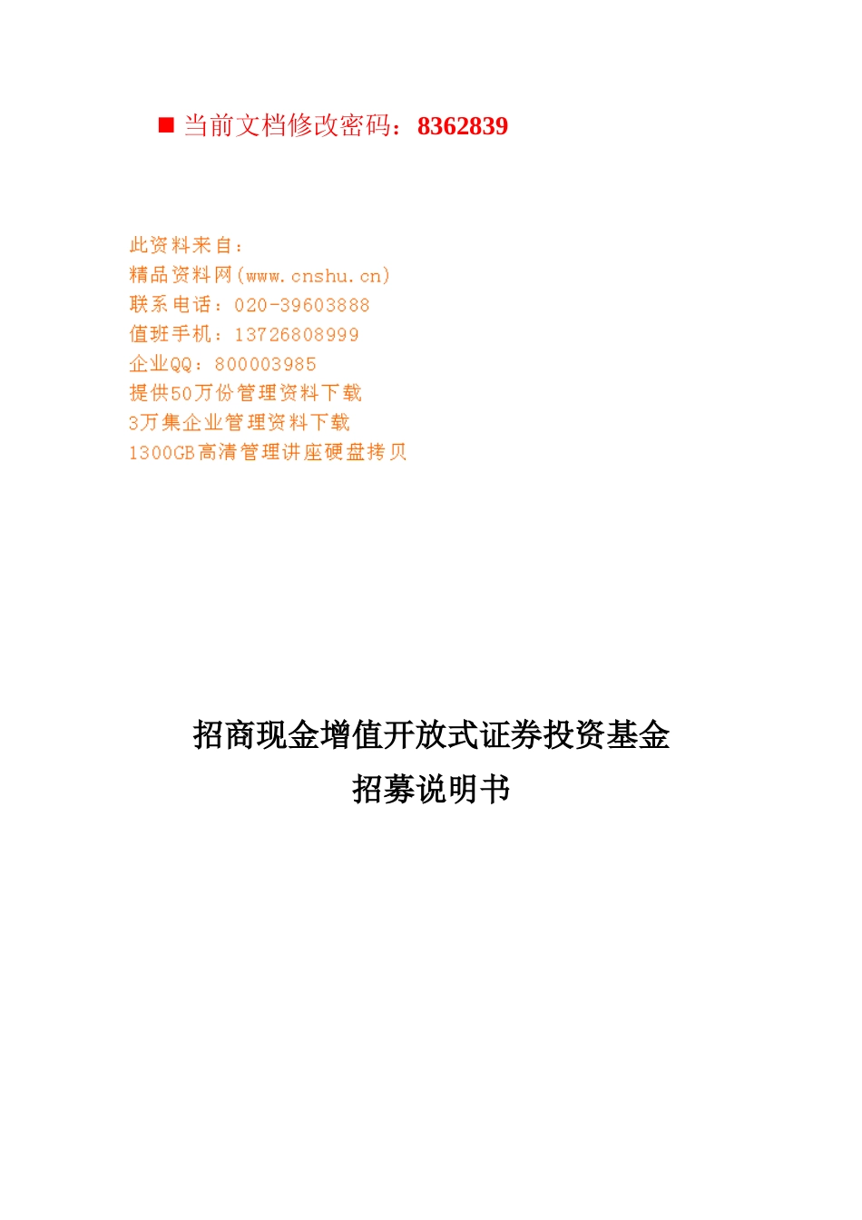 招商现金增值开放式证券投资基金_第1页