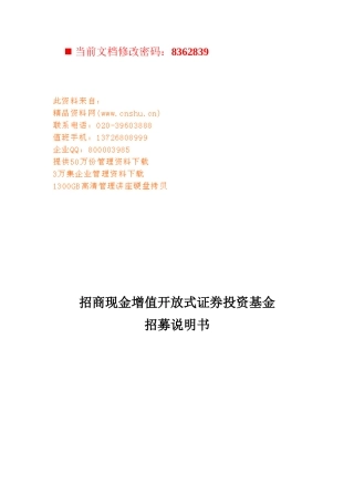 招商现金增值开放式证券投资基金
