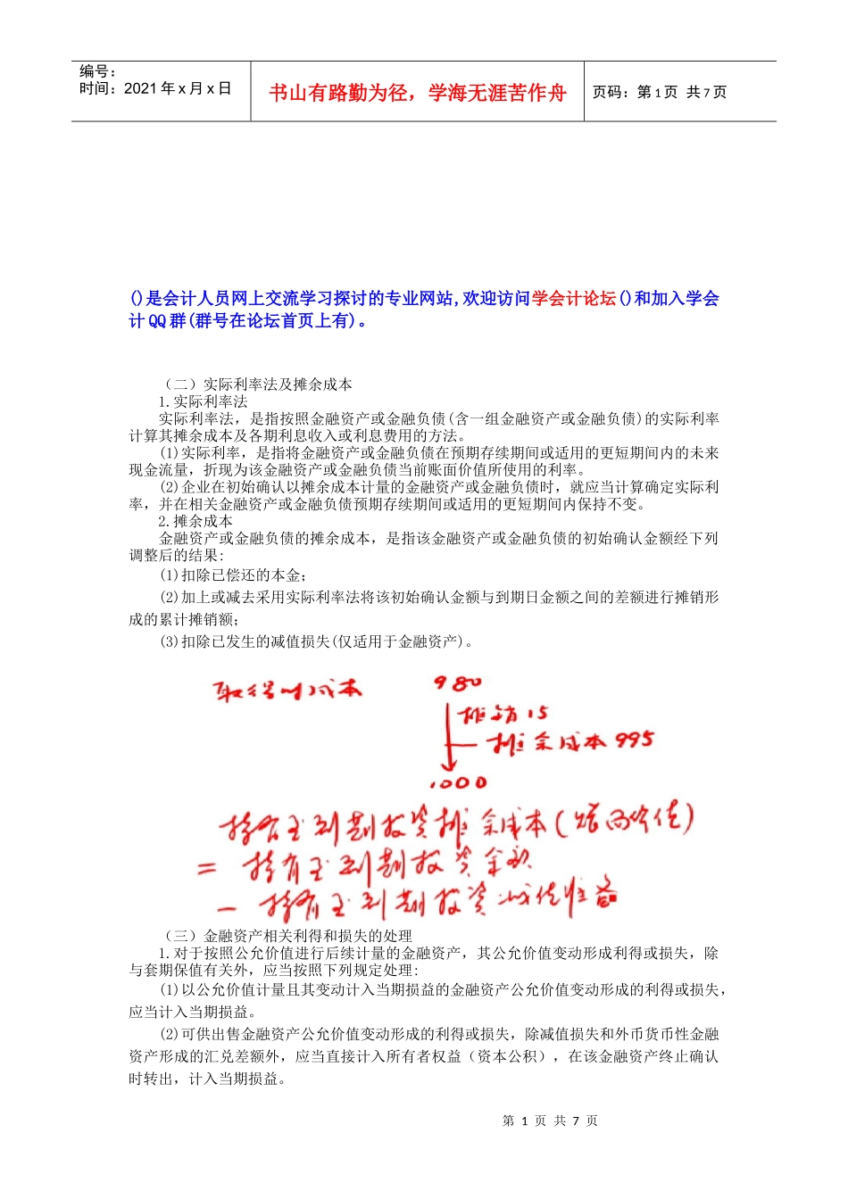 财务会计之实际利率法与摊余成本_第1页