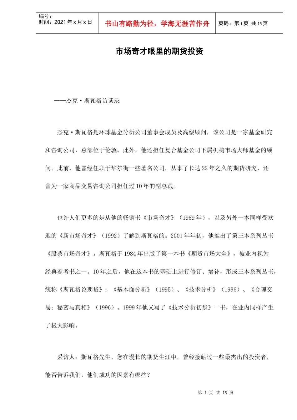 市场奇才眼里的期货投资doc16_第1页