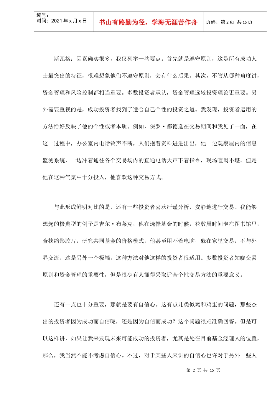 市场奇才眼里的期货投资doc16_第2页