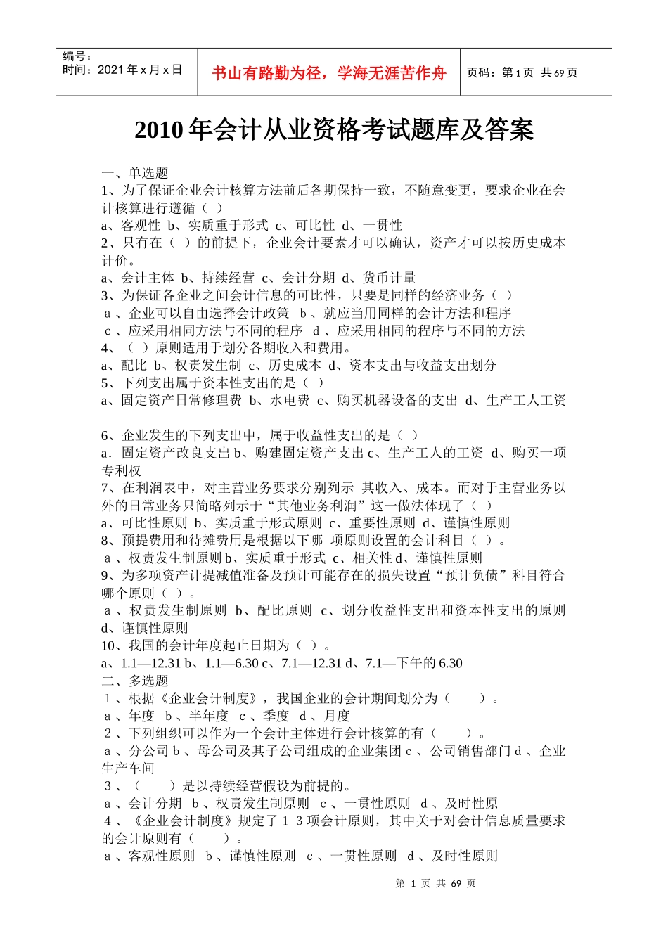 最新会计从业资格题库及答案_第1页