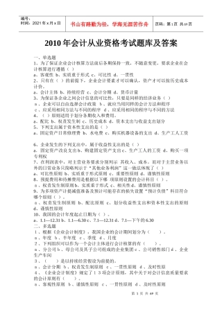 最新会计从业资格题库及答案
