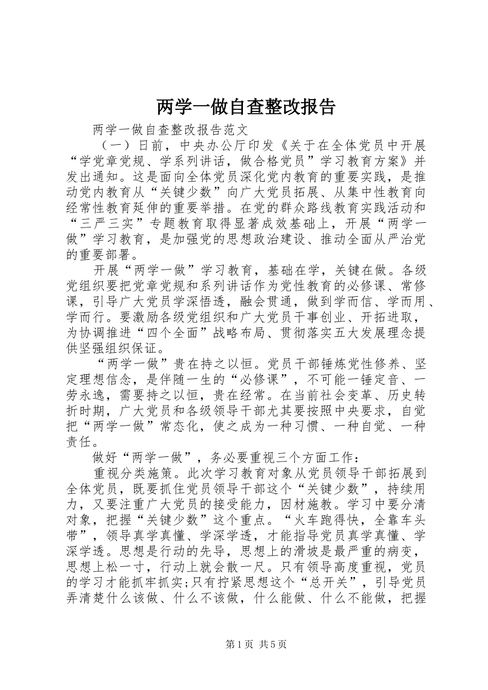 两学一做自查整改报告_第1页