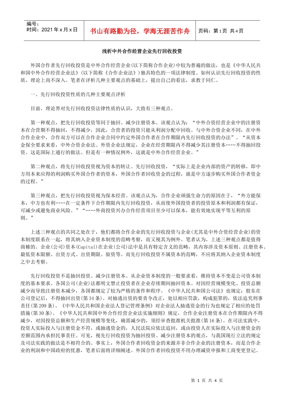 浅析中外合作经营企业先行回收投资_第1页