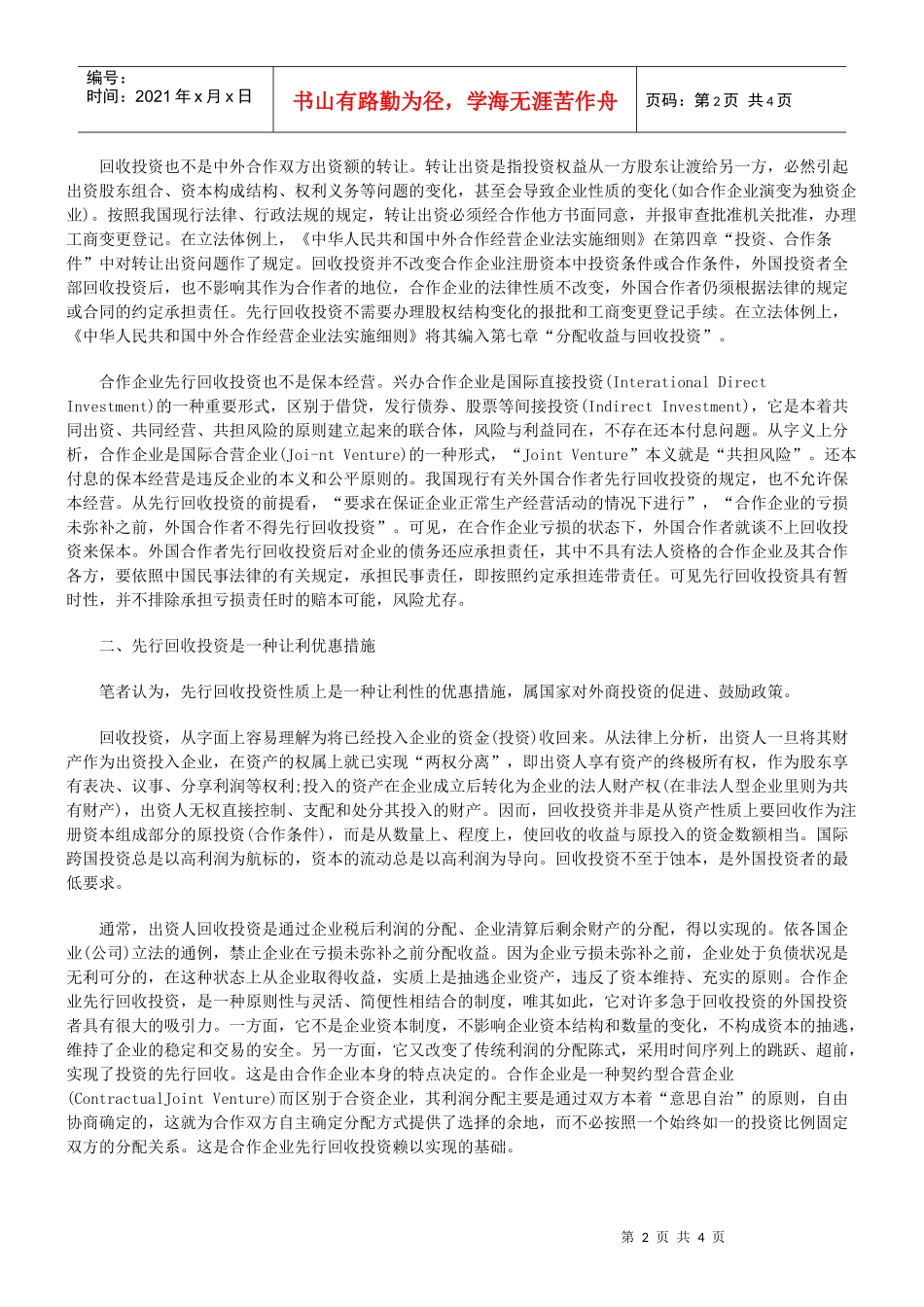浅析中外合作经营企业先行回收投资_第2页