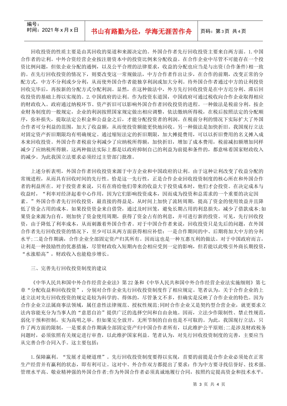 浅析中外合作经营企业先行回收投资_第3页