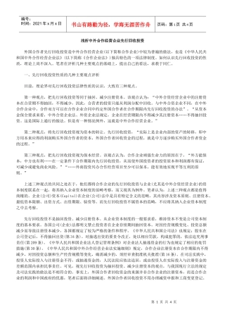 浅析中外合作经营企业先行回收投资