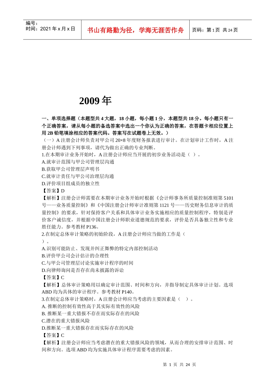 注册会计师年度审计真题及答案_第1页