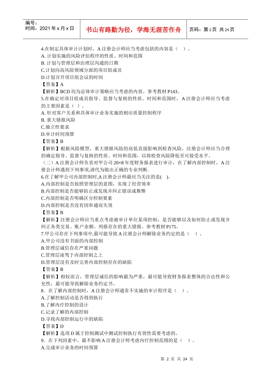 注册会计师年度审计真题及答案_第2页