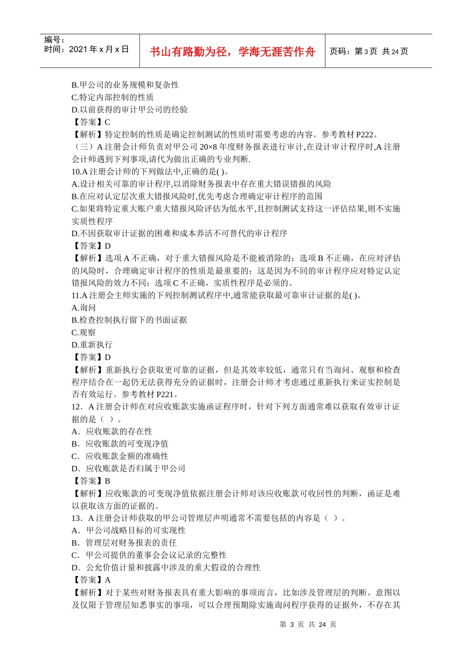 注册会计师年度审计真题及答案_第3页