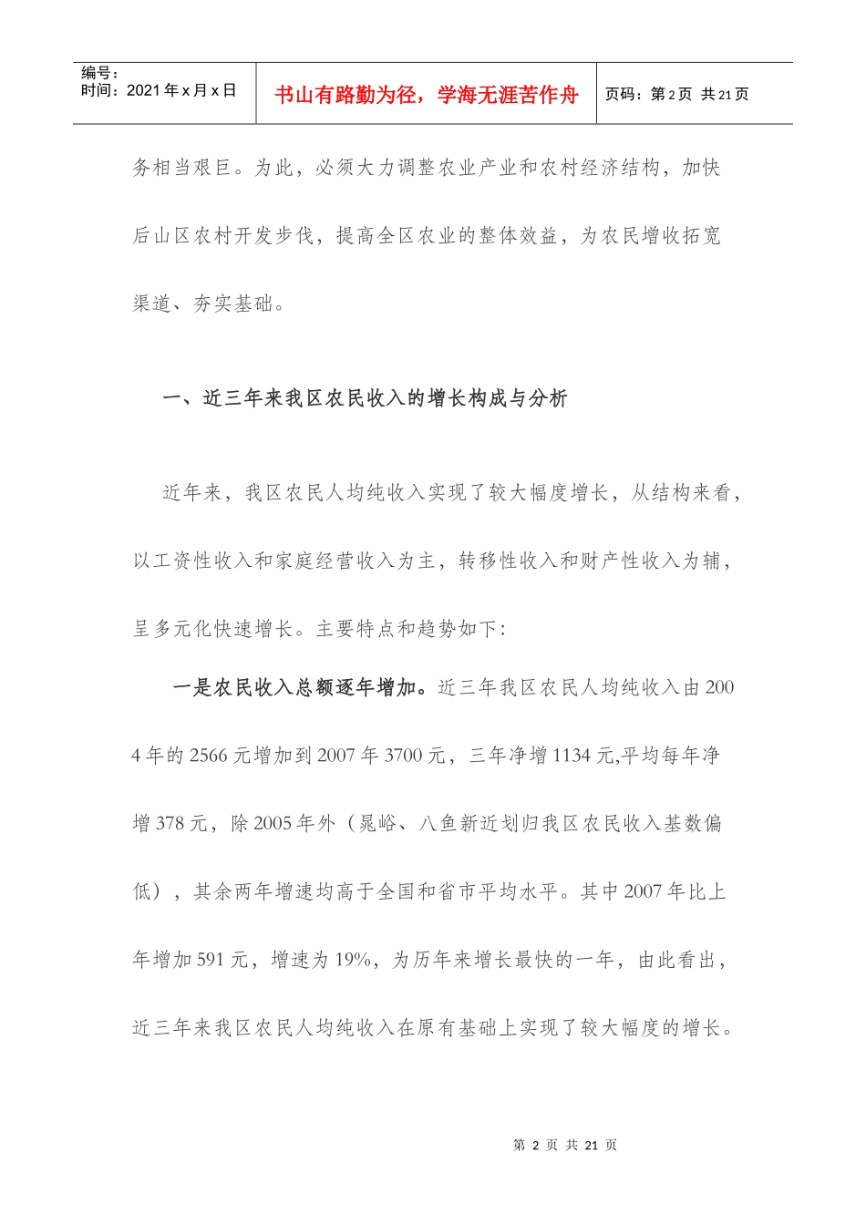 渭滨区农民收入增长调查分析和对策建议_第2页