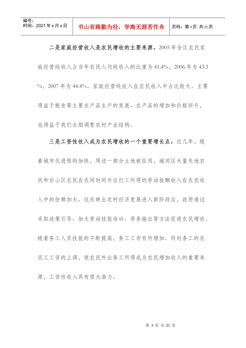 渭滨区农民收入增长调查分析和对策建议_第3页