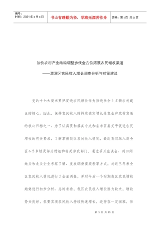 渭滨区农民收入增长调查分析和对策建议