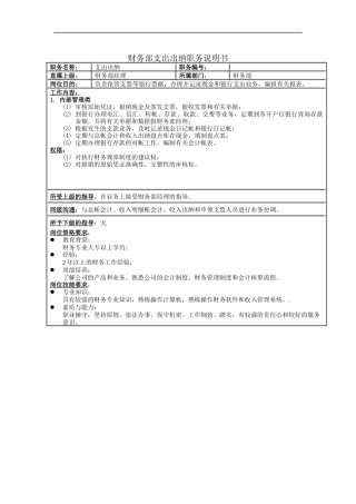 财务部支出出纳职务说明书