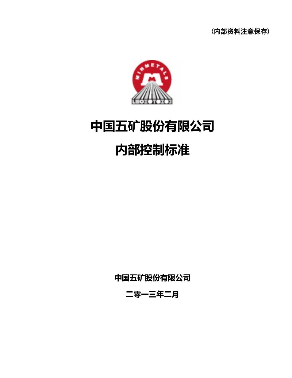 中国五矿股份有限公司内部控制标准_第1页