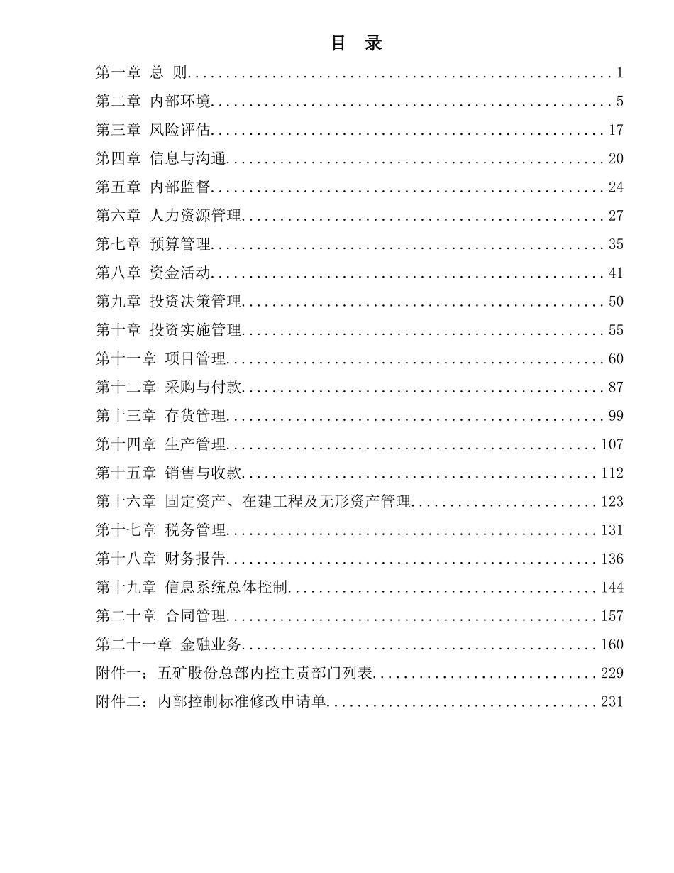 中国五矿股份有限公司内部控制标准_第2页