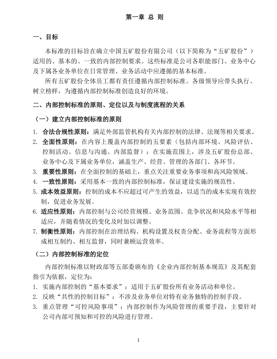 中国五矿股份有限公司内部控制标准_第3页