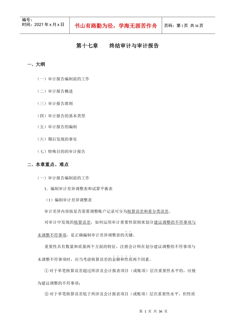 现代企业终结审计与审计报告_第1页