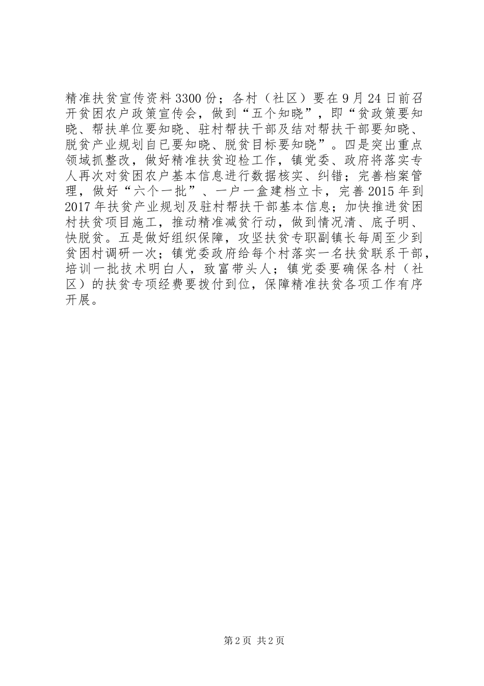 精准扶贫工作电视电话会议情况汇报_第2页