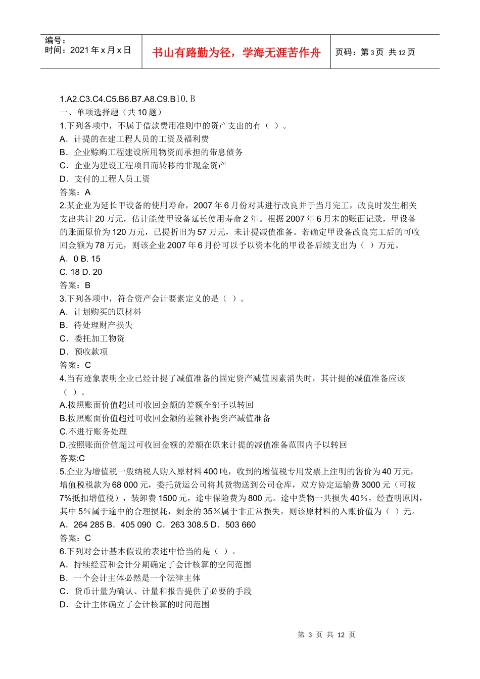 会计继续教育部分试题及答案_第3页