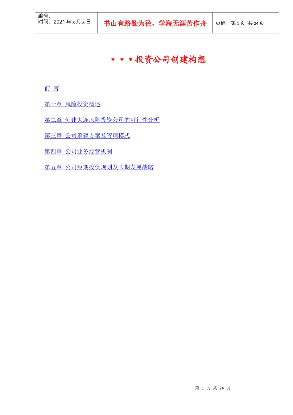 XX投资公司创建构想(DOC 24)_第1页