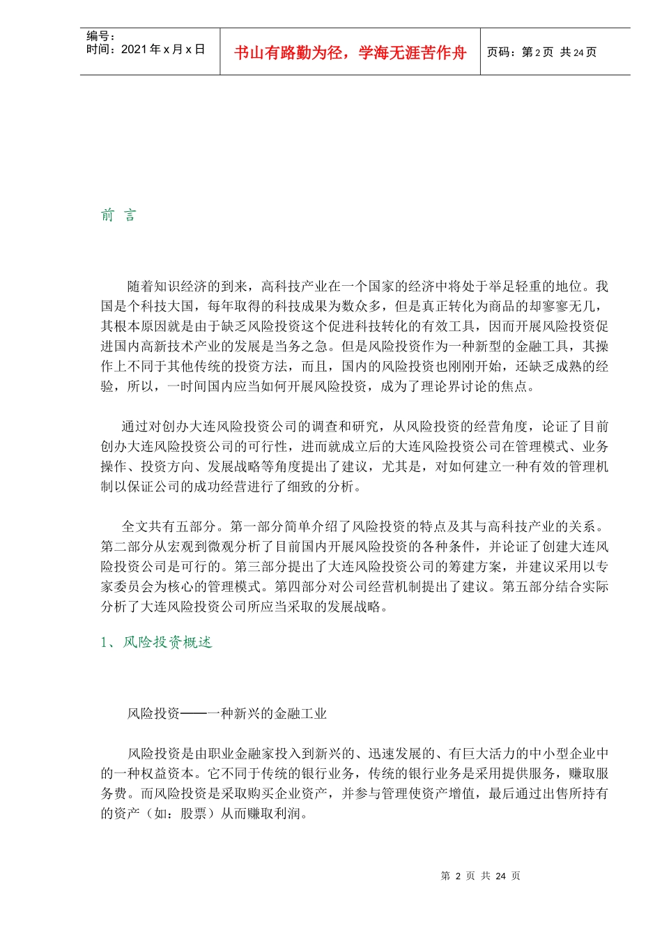 XX投资公司创建构想(DOC 24)_第2页