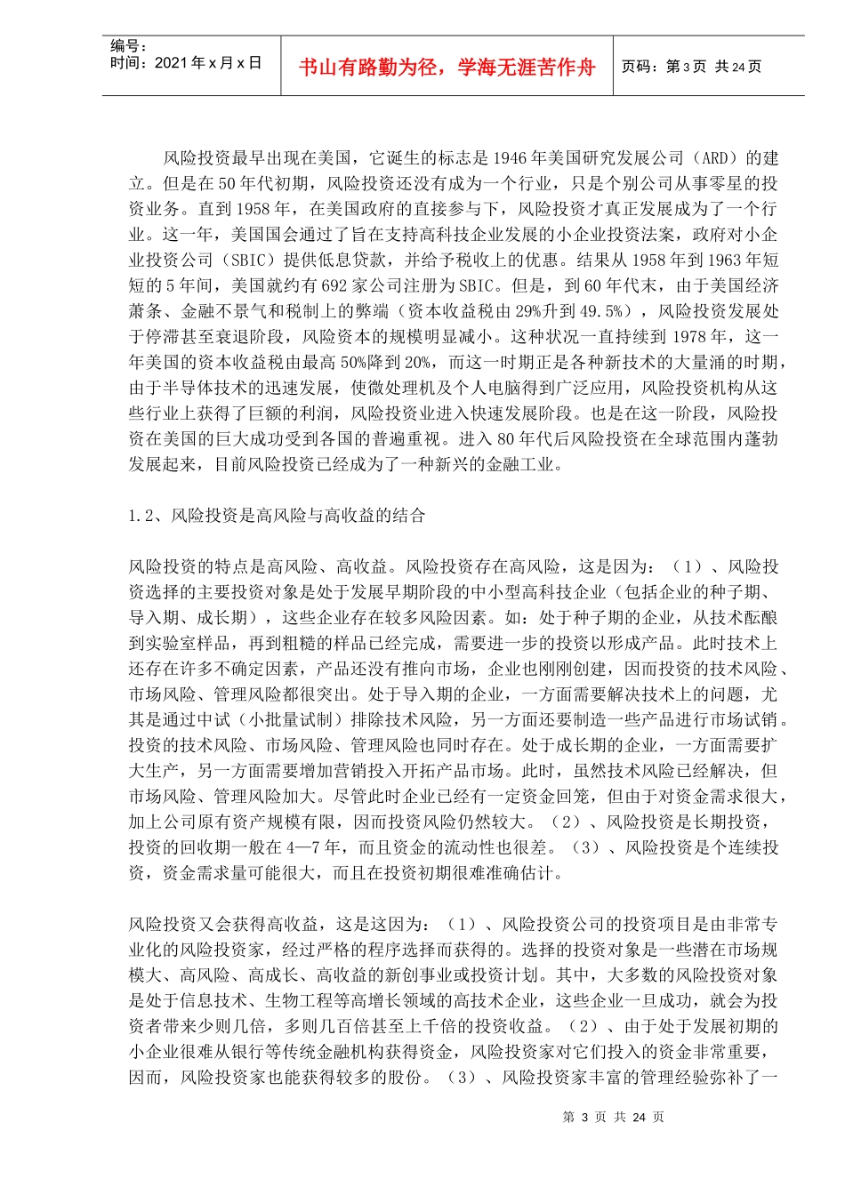 XX投资公司创建构想(DOC 24)_第3页