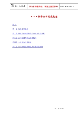 XX投资公司创建构想(DOC 24)