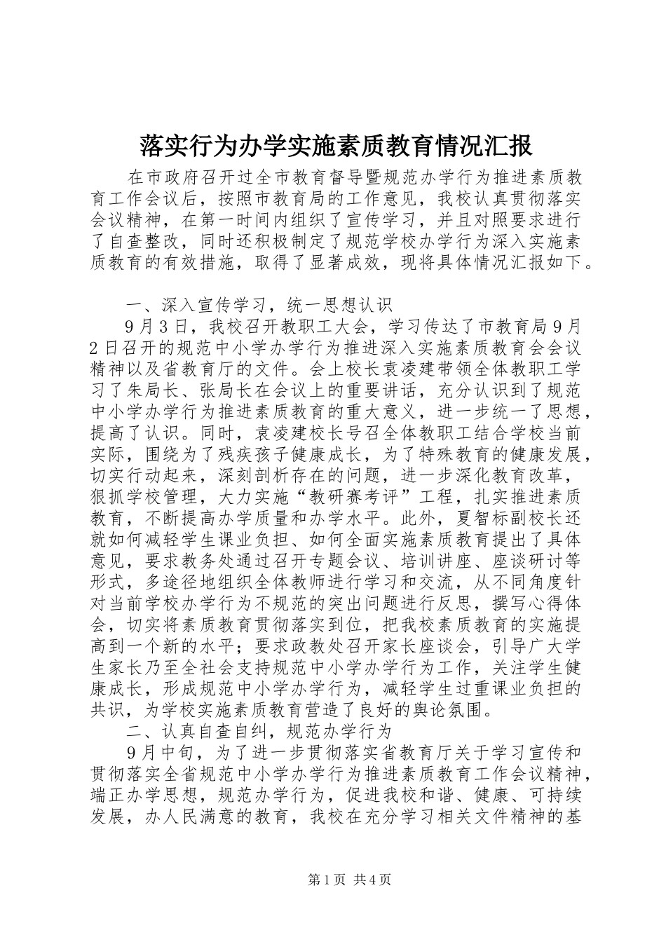 落实行为办学实施素质教育情况汇报_第1页
