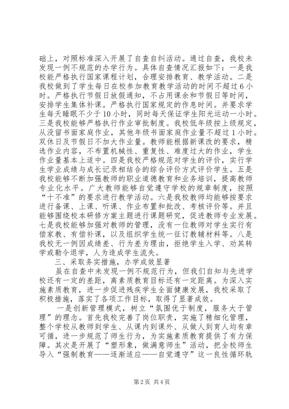 落实行为办学实施素质教育情况汇报_第2页