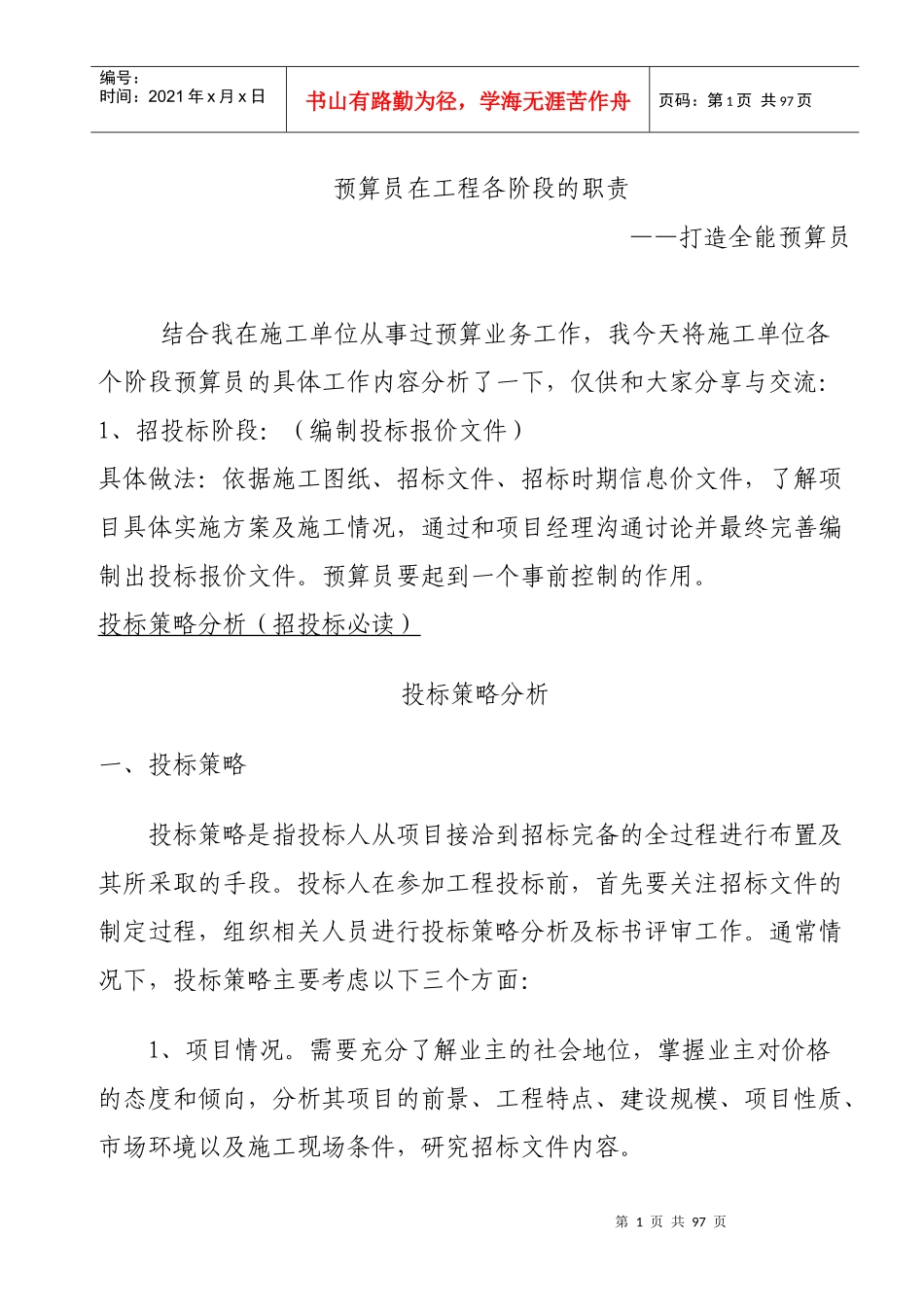 一个成功的预算员应掌握的基本知识_第1页