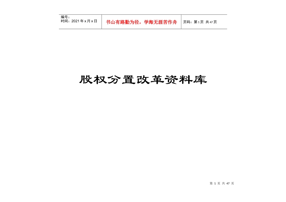 股权分置改革资料库-学习素材_第1页