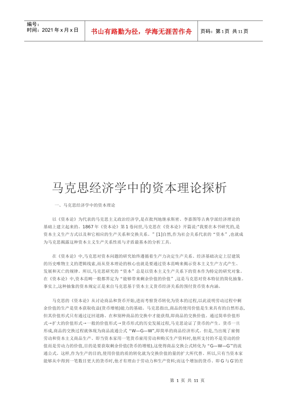 浅析马克思经济学中的资本理论_第1页