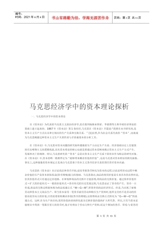浅析马克思经济学中的资本理论