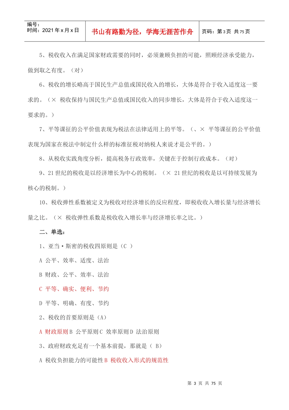 (税收基础知识_分章及答案)_第3页
