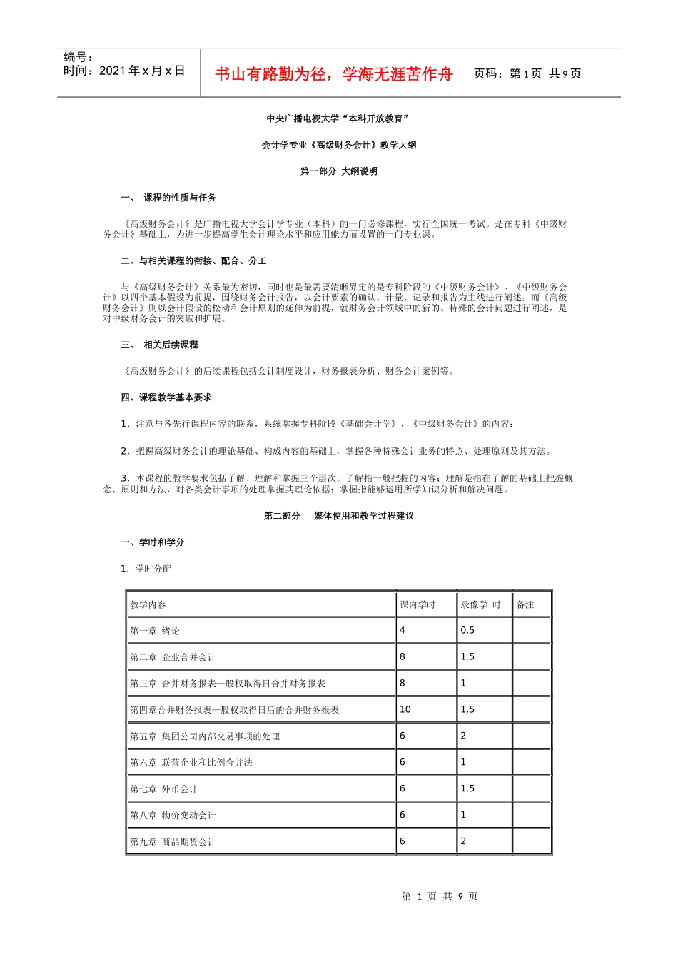 高级财务会计教学大纲_第1页