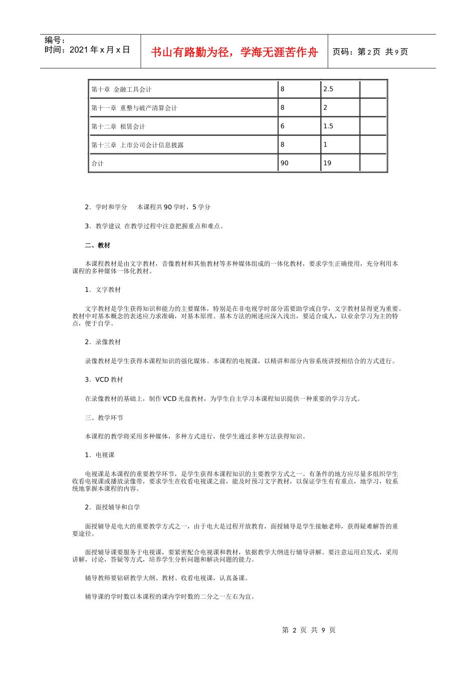 高级财务会计教学大纲_第2页