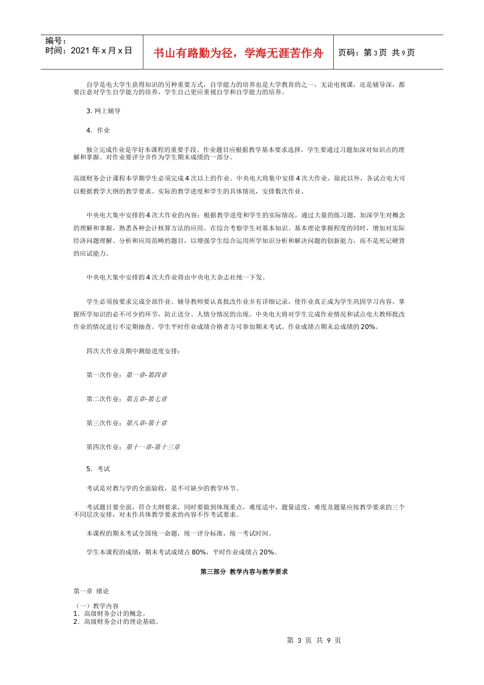 高级财务会计教学大纲_第3页