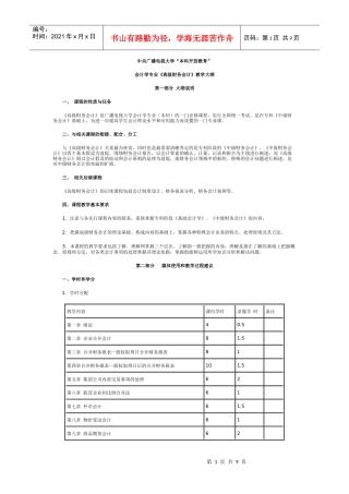 高级财务会计教学大纲