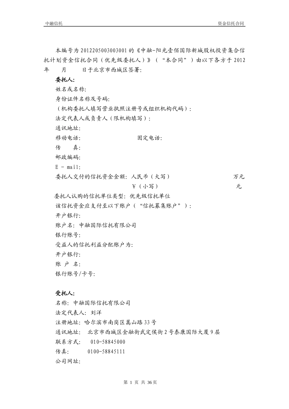 国际新城股权投资集合信托计划资金信托合同_第2页