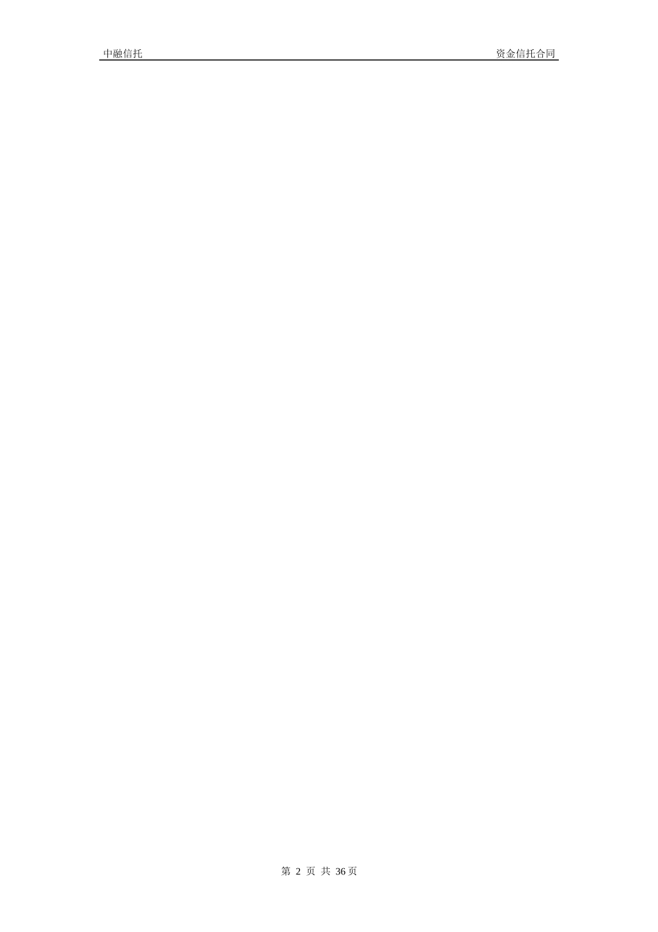 国际新城股权投资集合信托计划资金信托合同_第3页