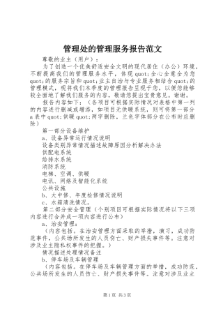 管理处的管理服务报告范文