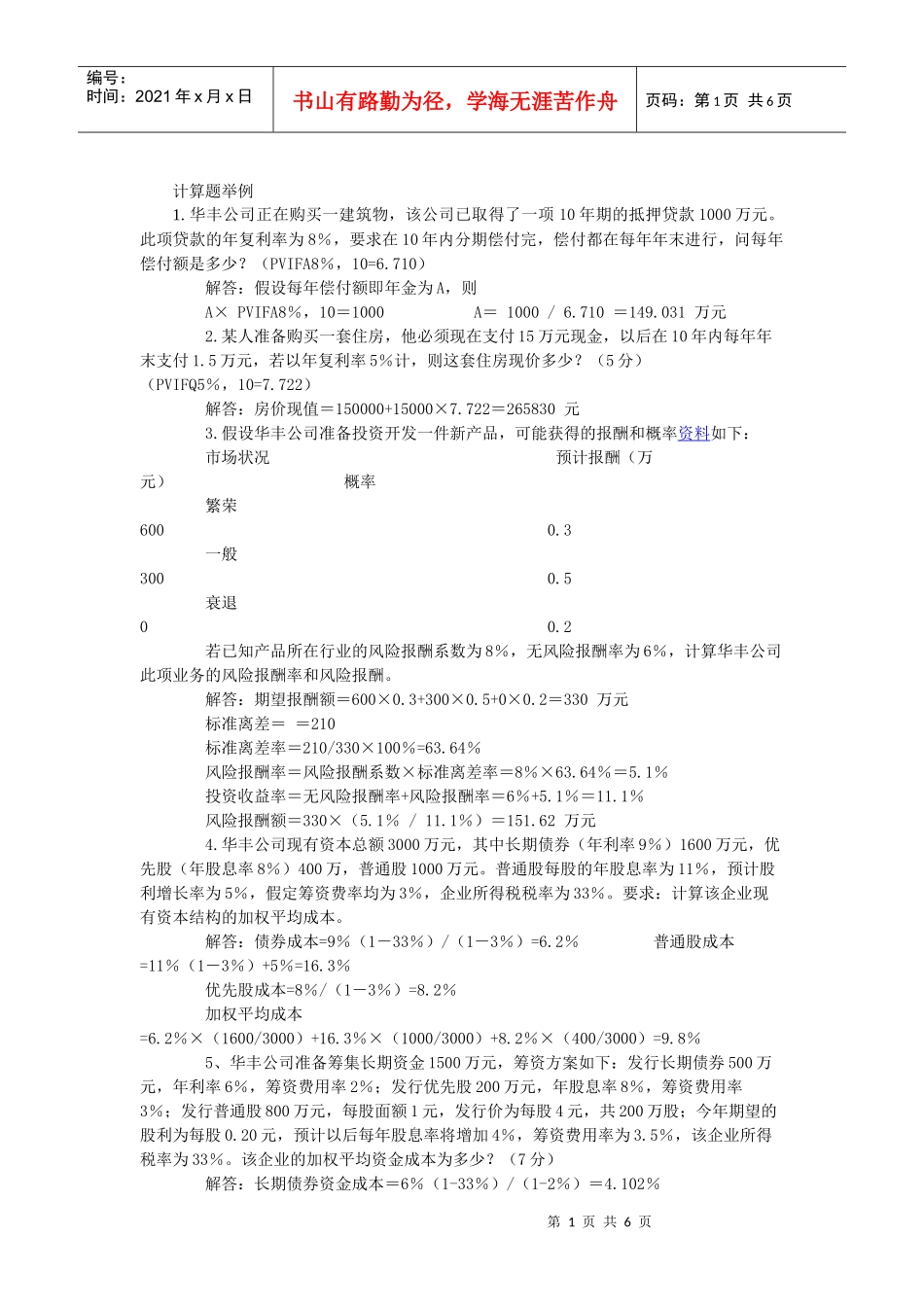 财务管理学计算题类型举例_第1页