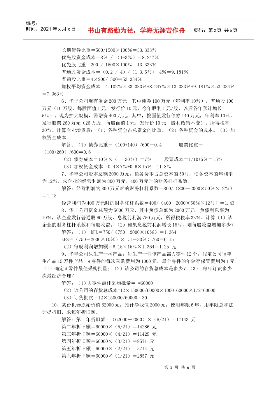 财务管理学计算题类型举例_第2页