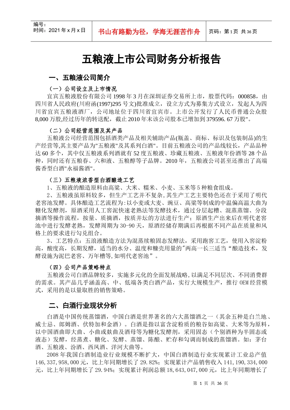 五粮液上市公司财务分析报告_第1页