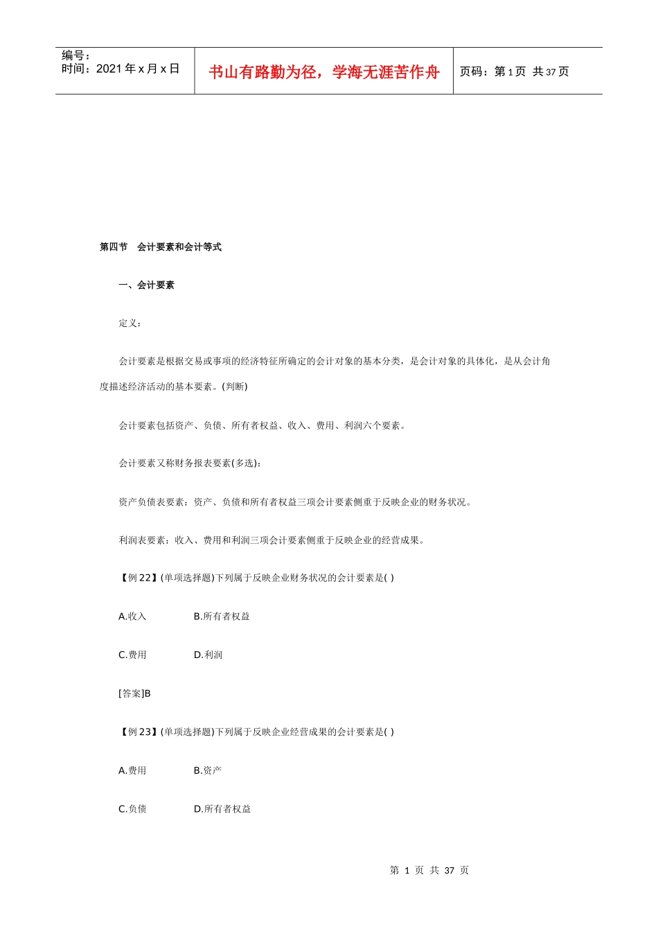 会计基础复习资料之会计要素和会计等式_第1页