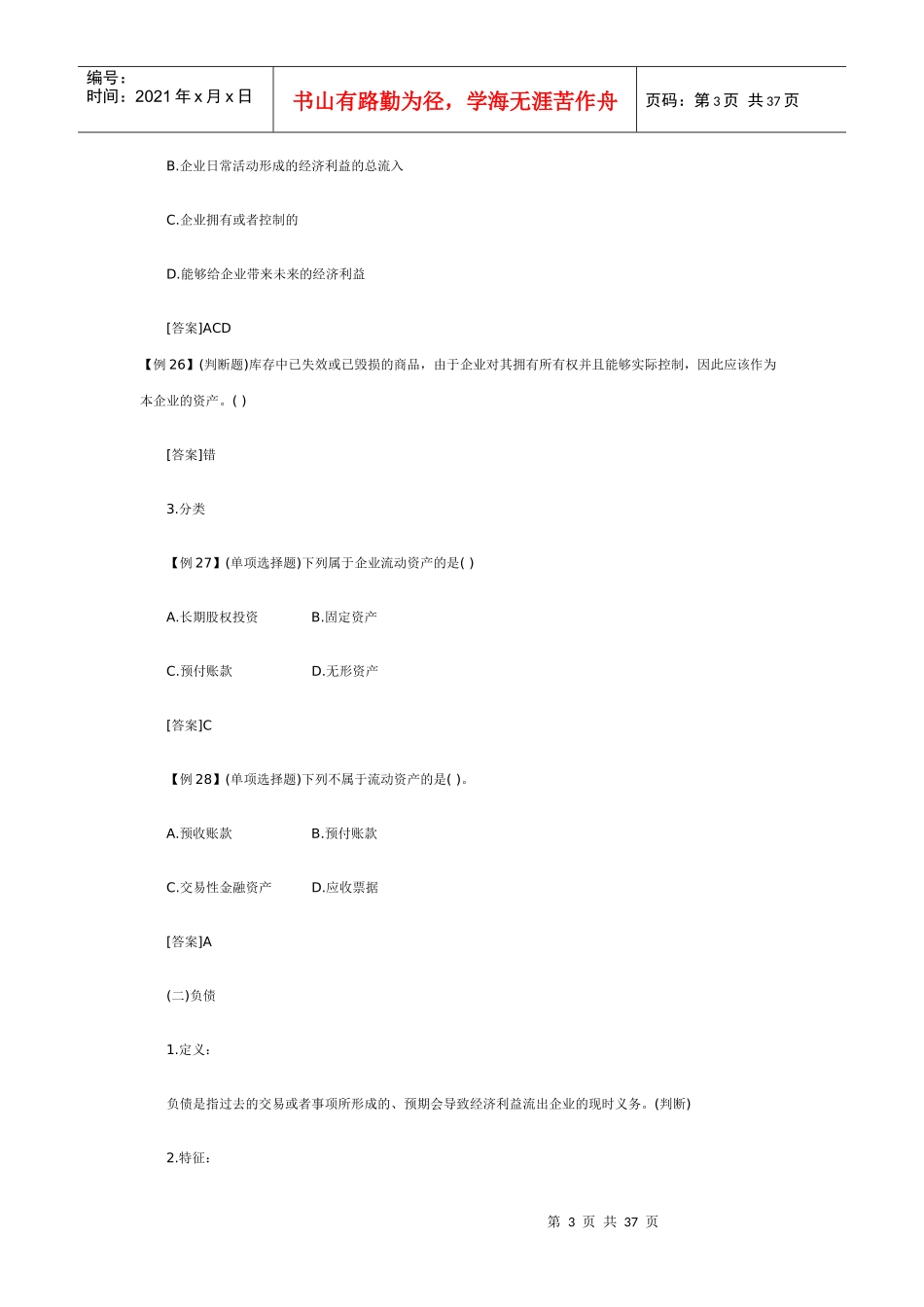 会计基础复习资料之会计要素和会计等式_第3页